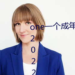 one一个成年人的天下APP最新版2022下载 （经济杠杆）