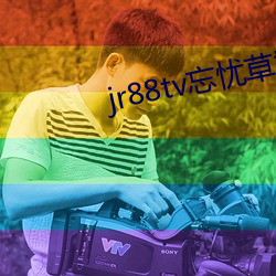 jr88tv忘忧草翘佳(jiā)人