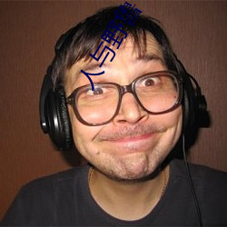 人与野鲁 毛片