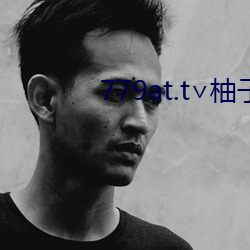 779at.t∨柚子