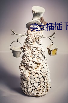 美女插插下载(載)
