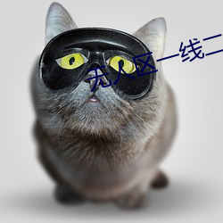 无人区一线二线