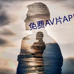 免费AV片(piàn)APP
