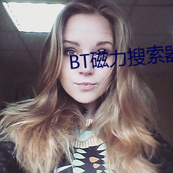 BT磁力搜索器