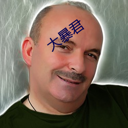 大暴君