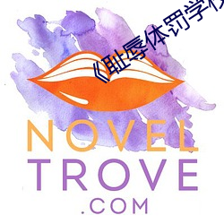 《耻辱体罚学校》文(wén)