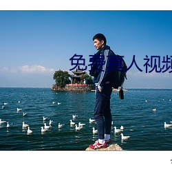 免费真人视频(pín)APP