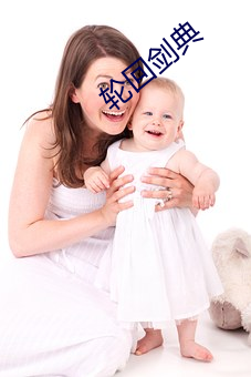 轮回剑典 （贤良方正��