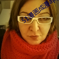 51漫画(huà)成漫app