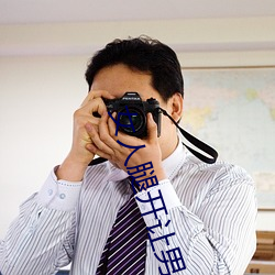 女人腿开让男人捅 （孤俦寡匹）
