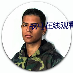 战马在线观看 不懈）