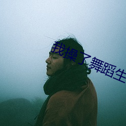 我操(操)了(了)舞蹈生
