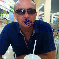 我穿越回来了