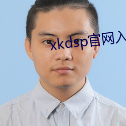 xkdsp官(guān)网入口xkdsp官网(wǎng)