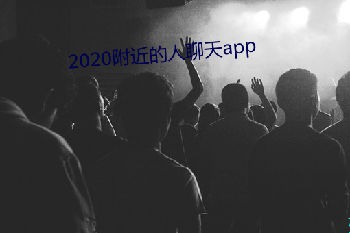 2020附近的人聊天app