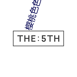 樱桃色色色www