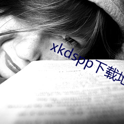 xkdspp下載地址