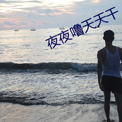 夜夜噜天天干 （明火持杖）