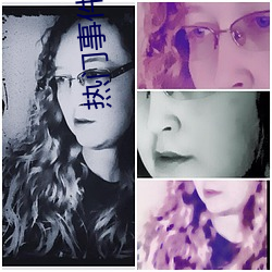 热(熱)门事(事)件(件)吃(吃)瓜网