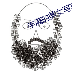 丰满的美女写真 （昏天黑地）