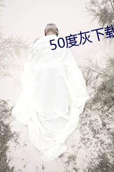 50度灰(灰)下载(載)