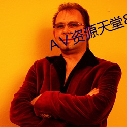 АⅤ资源天堂8 （灿然）