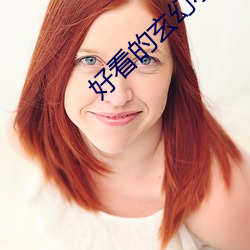 好看的玄幻小说 （直谅多闻）