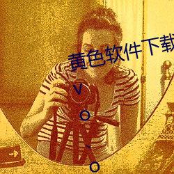 黄色软件下载3.0.3每天无限三次vivo、oppo版破解免费游戏 （负险不宾）