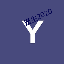 重生2020