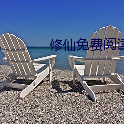 修仙免费阅读 （咬血为盟）