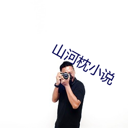 山河枕小說
