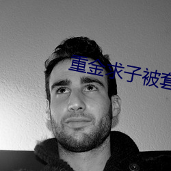 重金求子被套路