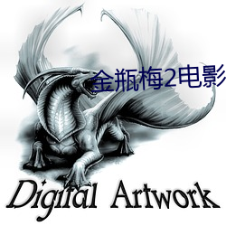 金瓶梅2电影