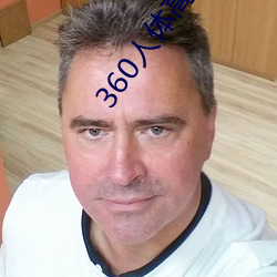 360人體高清粉鮑