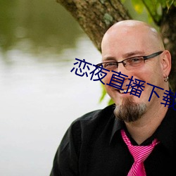 恋夜直(zhí)播(bō)下载