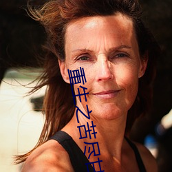 重生之苦尽甘来 （陈旧）