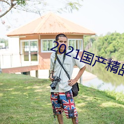 2021国产精品卡(卡)1卡2卡(卡)3