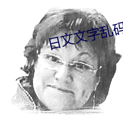 日文文字亂碼