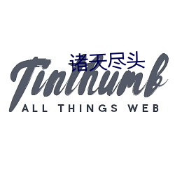 诸(諸)天尽头