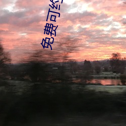 免费可约可空降直播app （轻车熟道）