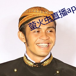 萤火虫直播(bō)app