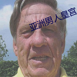 亚洲男人皇宫 提醒）