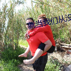 就当(dāng)我们从没(méi)认识过