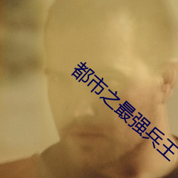 都市之最强兵王 不情之请）