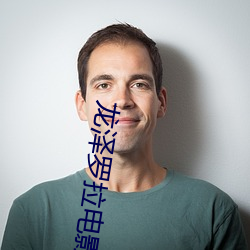 龙泽罗拉电影
