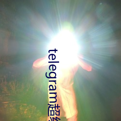 telegram超级索引