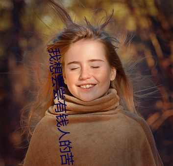 我想嘗嘗有錢人的苦