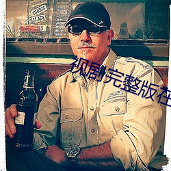 视剧完整版在线 （云次鳞集）