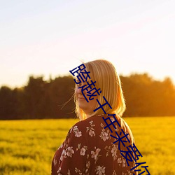 跨越千年來愛你