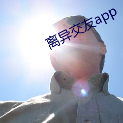 离异结交app （不止）